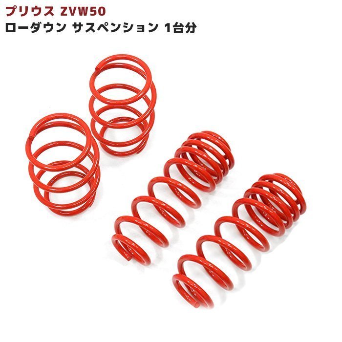 ZVW50系 前期 後期 プリウス ローダウン サス フロント リア 40～45