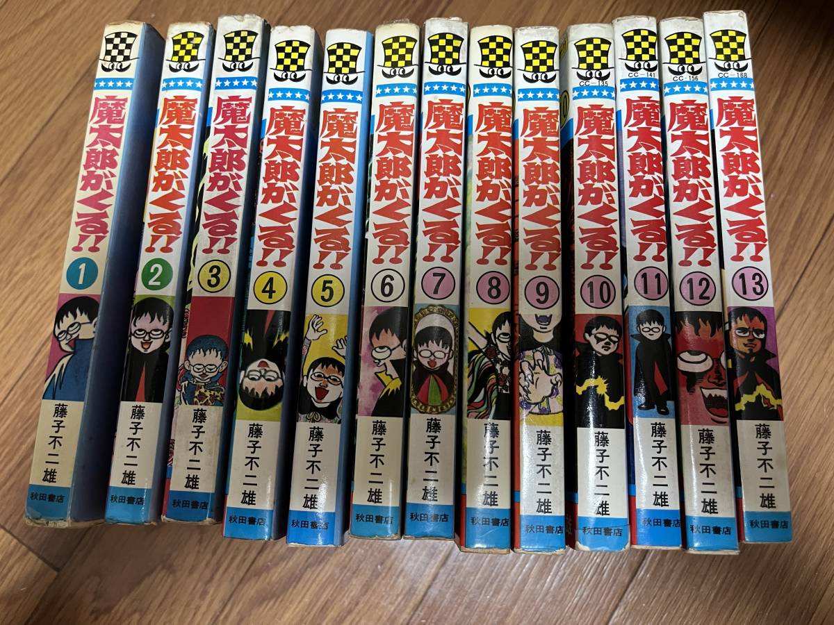 全13巻 藤子不二雄 秋田書店 魔太郎がくる!! Yahoo!オークション