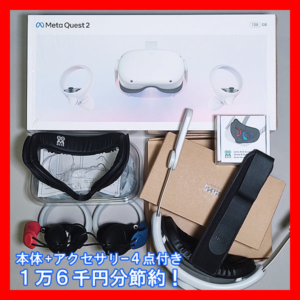 Meta Quest2 128GB」＋「アクセサリー(16，000円相当)付き 