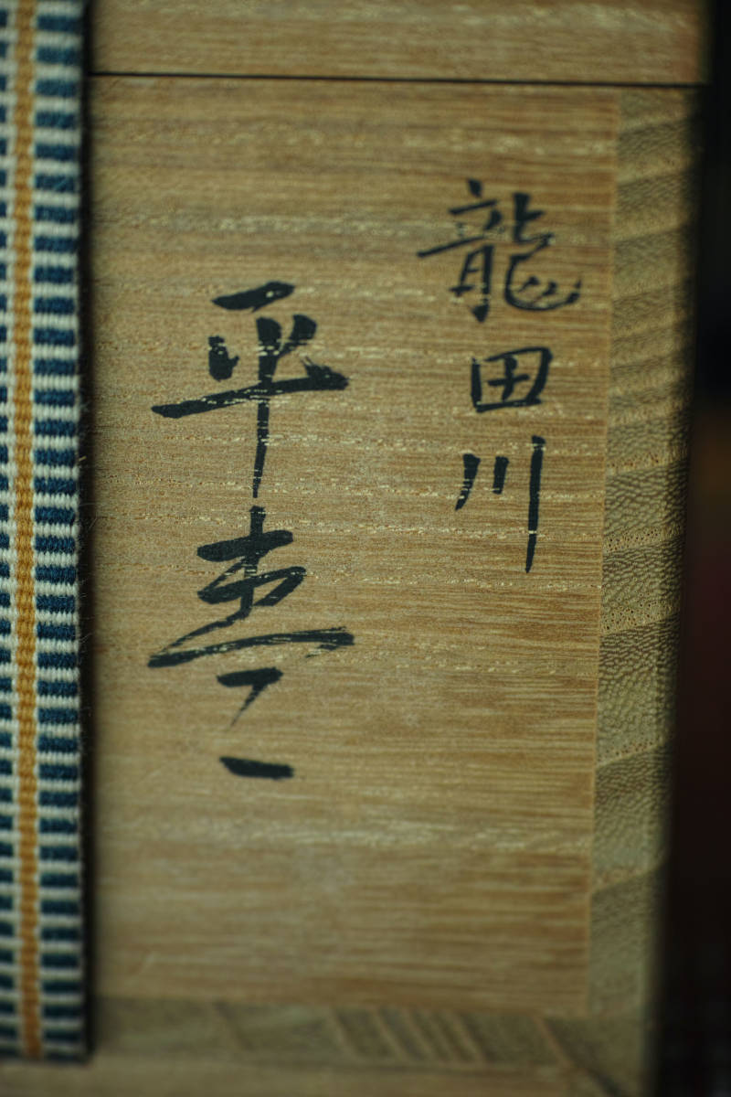 中村宗尹 龍田川 平棗 共箱 加賀蒔絵 輪島塗 茶道具 極 本物保証の入札