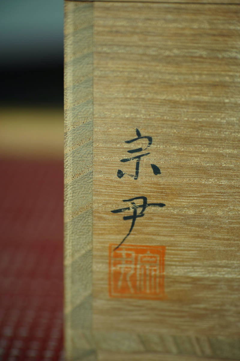 中村宗尹 龍田川 平棗 共箱 加賀蒔絵 輪島塗 茶道具 極 本物保証の入札