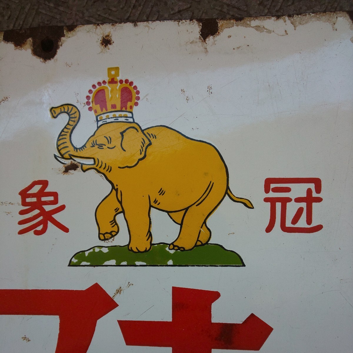 両面ホーロー看板『象冠マホー瓶』琺瑯看板 当時物 昭和レトロ(看板 