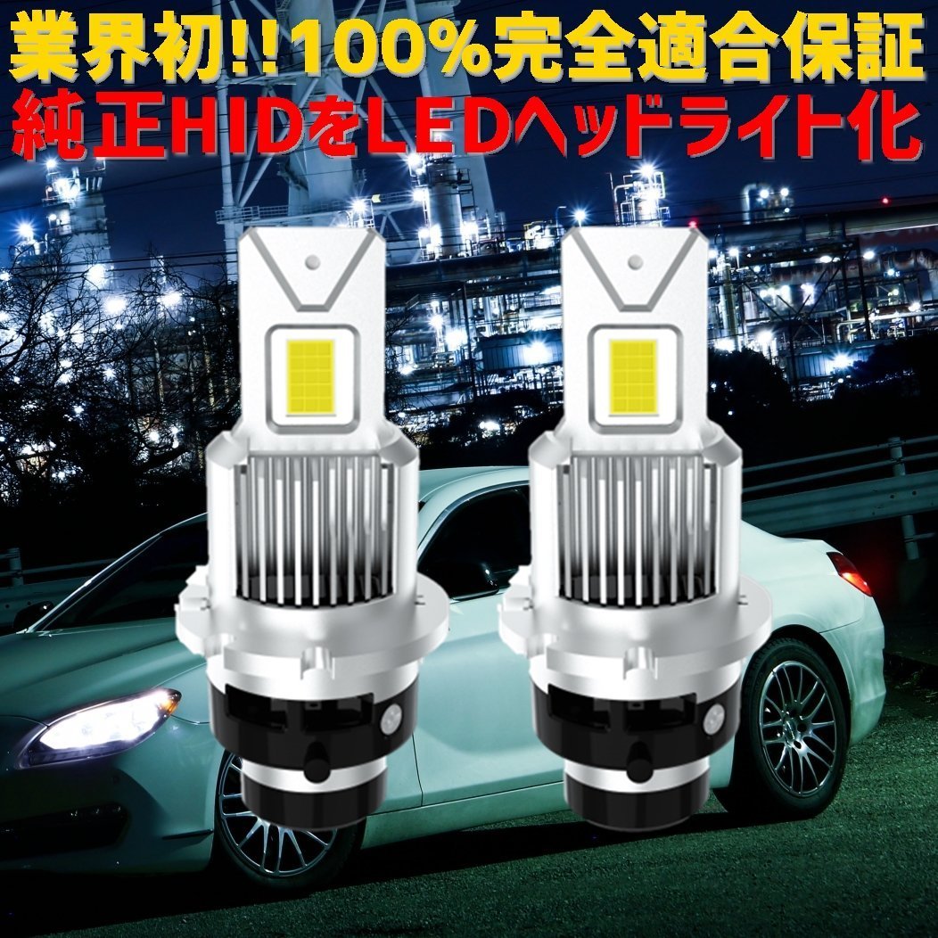 D2 業界初 純正HIDを完全無加工でLEDへ クラウンエステート【CROWN ESTATE】 JZS17#W H11.12 ～ H19.6 HID D2R 装着車用 安心車種別設定