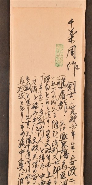 北辰一刀流 千葉周作 居合 古 古武道 武術 剣術 掛け軸 巻物 伝書 北辰