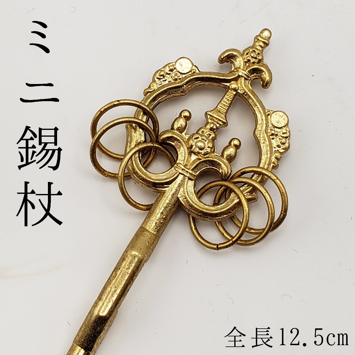 錫杖 しゃくじょう | ｜密教法具 禅杖 仏具 杖 錫杖」の人気商品一覧 