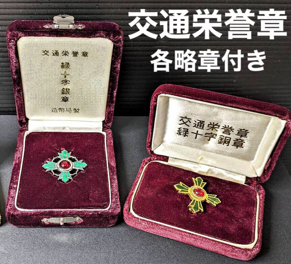緑十字銅章 バッジ - 交通栄誉賞 略章 勲章 レア交通安全協会表彰 交通 