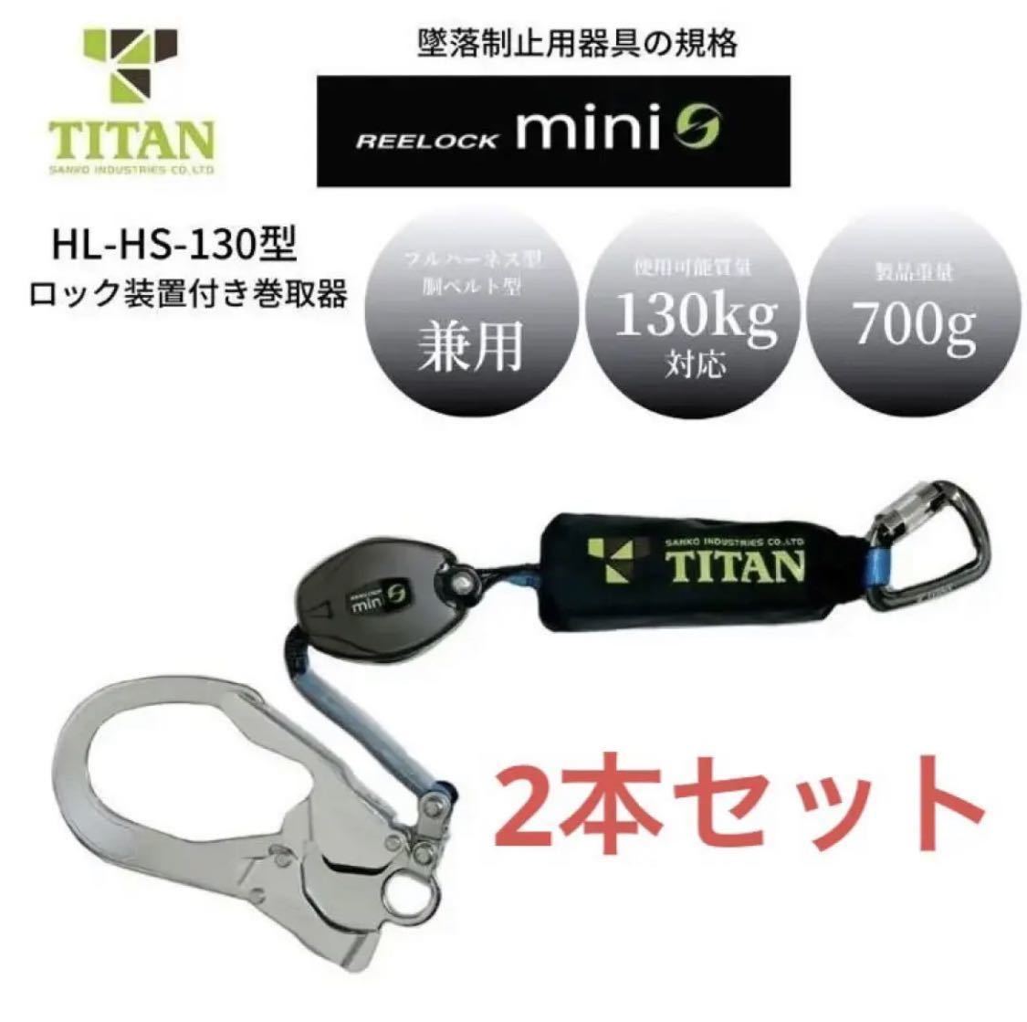  新規格 ランヤード タイタン 巻取式 HL-HS-130リーロックミニ(安全帯)｜売買されたオークション情報、yahooの商品情報をアーカイブ公開 - オークファン 安全帯