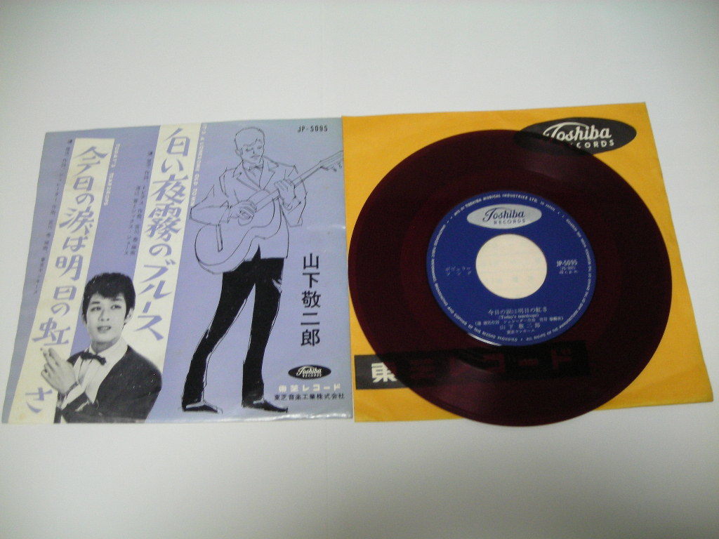 山下敬二郎JP-5095赤盤白い夜霧のブルース/今日の涙は明日の虹さ