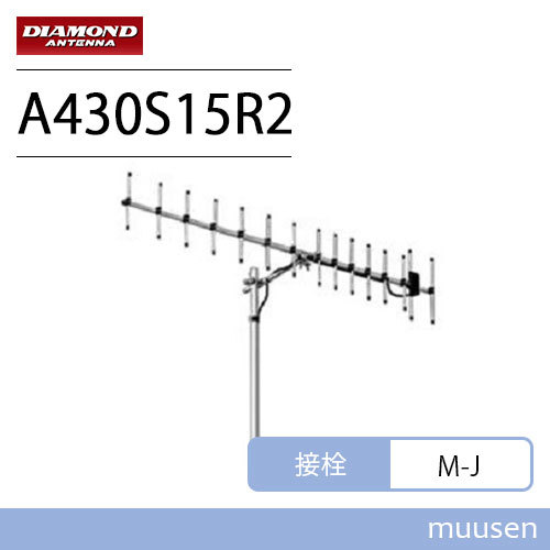 第一電波工業 A430S15R2 430MHz 空中線型式：八木型(DIGITAL対応) （15エレ）シングル