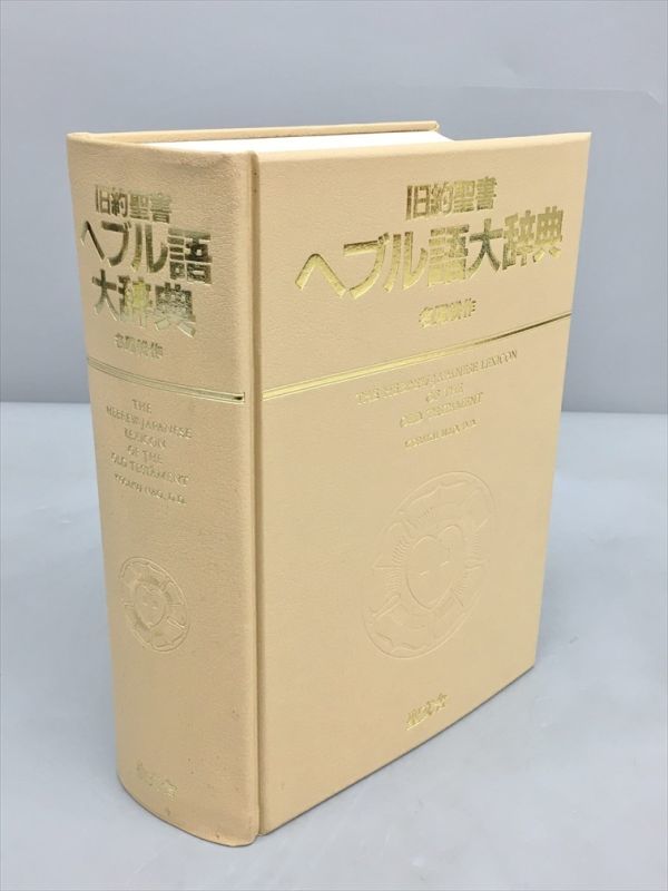 旧約聖書へブル語大辞典 名尾耕作 改訂3版教文館 旧約聖書 ヘブル語大