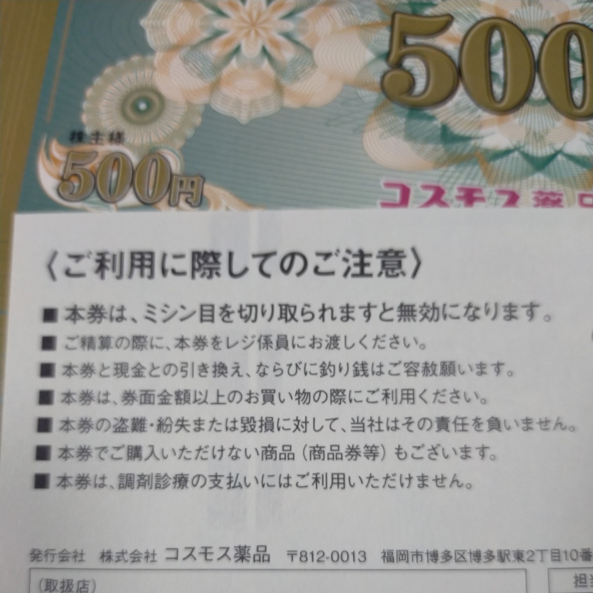 ネコポス 送料無料 コスモス薬品 株主優待券 1万円分