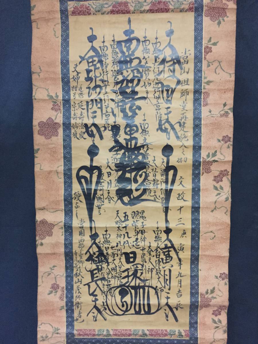 真筆 日蓮宗 曼荼羅 日環上人 身延山久遠寺五十八世 文政十三年 肉筆