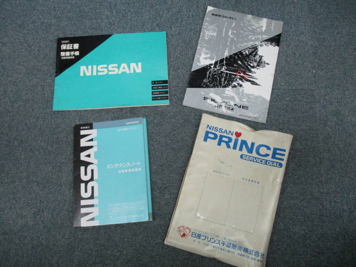 Nissan スカイライン 整備要領書 1989年 ☆YY16031【希少】日産 スカイライン SKYLINE HNR32 1989年式 取扱説明