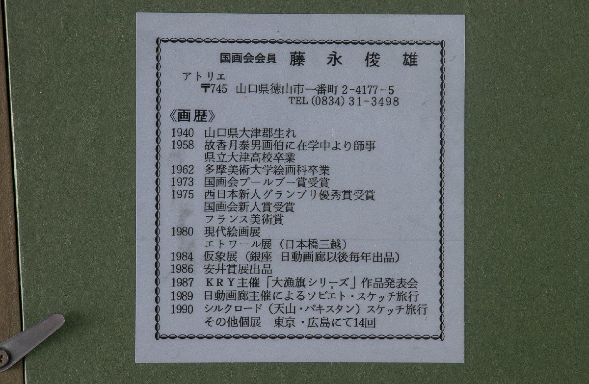 絵画 藤永俊雄 油彩 鶏 額装 D127 師 香月泰男 国画会会員 貞本義行の