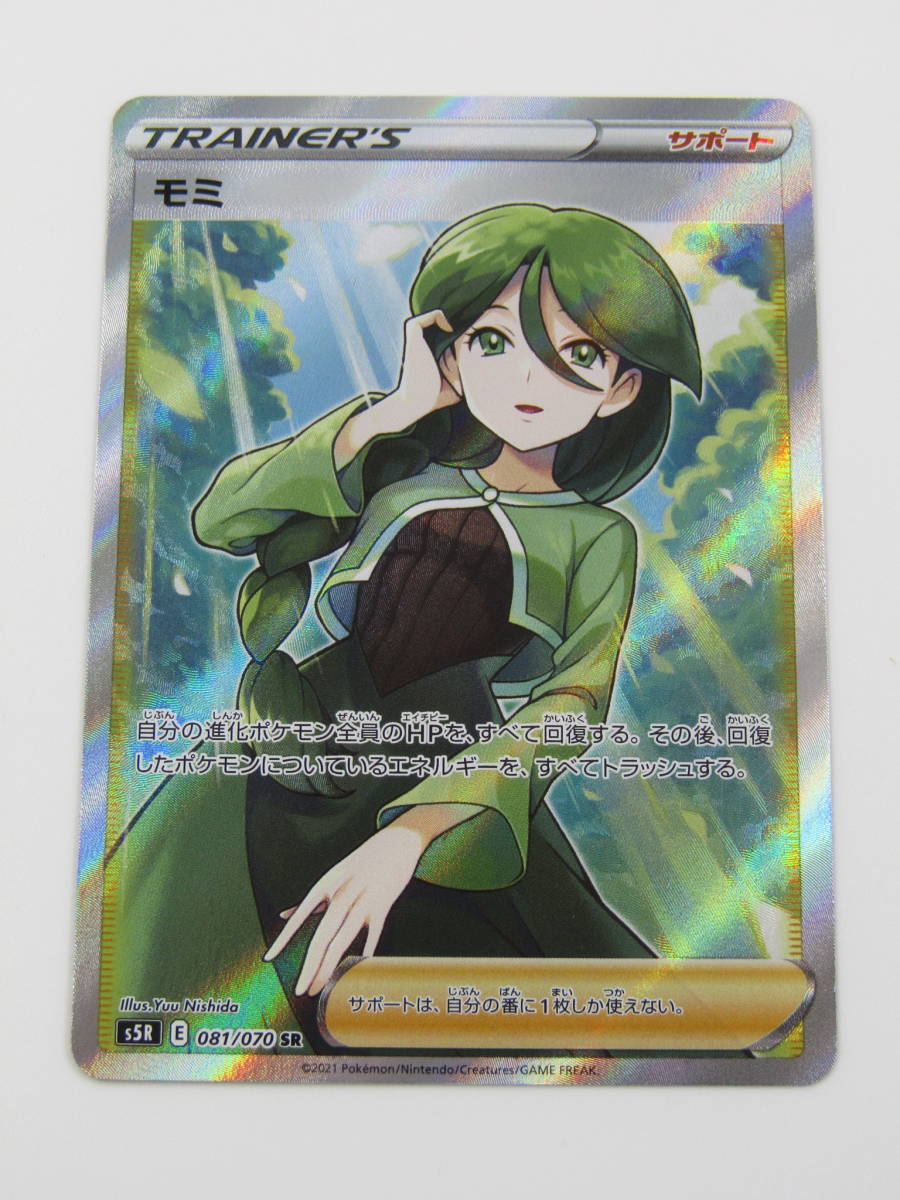 美品◇モミ SR 連撃マスター◇ポケモンカードゲーム 081/070｜ポケモン 
