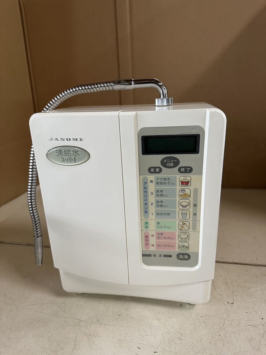 JANOME ジャノメ 湧銘水スーパーII 電解水 アルカリイオン整水器　ジャンク