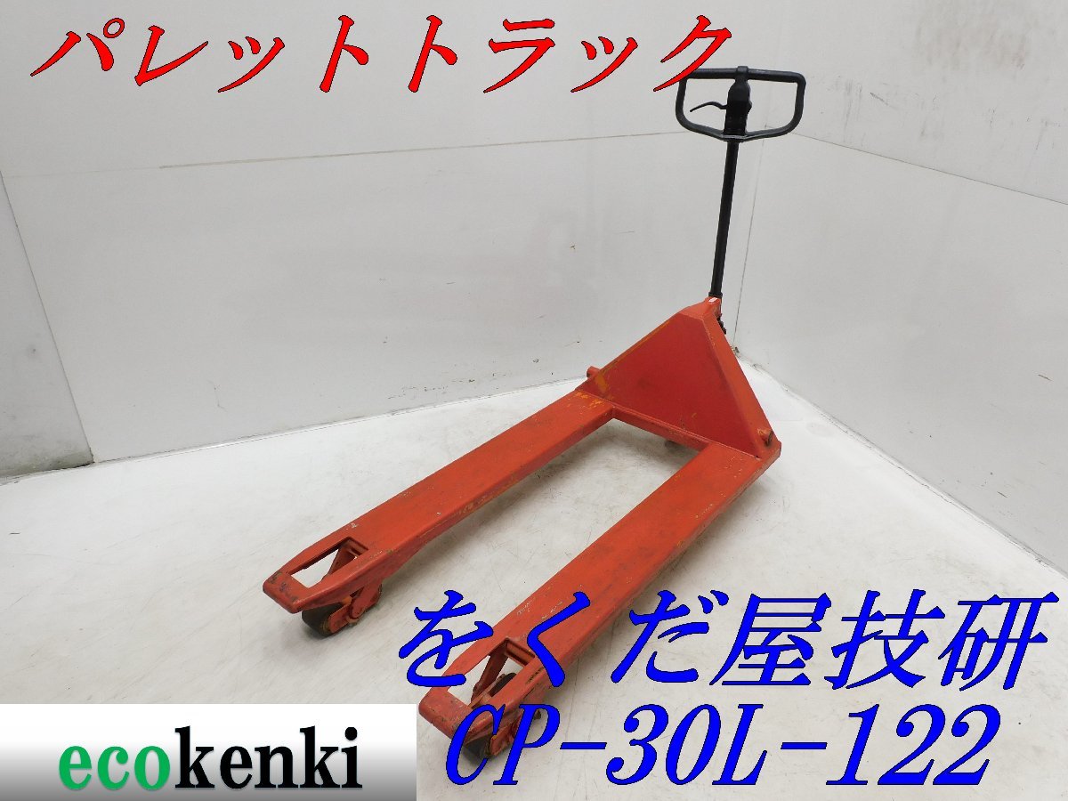 ★売切り！★をくだ屋技研 パレットトラック CP-30L-122★ハンドリフト★運搬 倉庫★中古★T562【法人限定配送！個人宅不可】