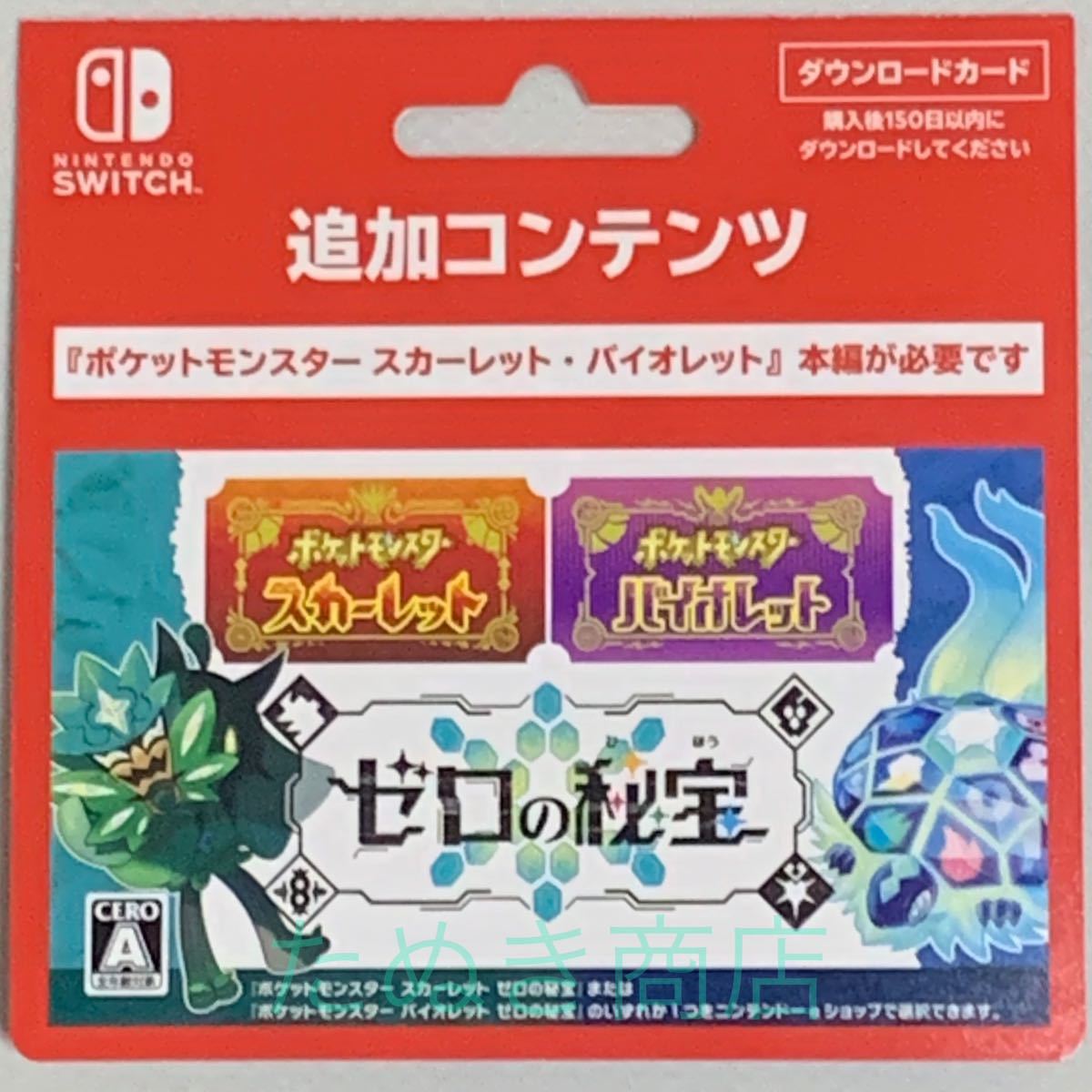 ポケットモンスター スカーレット ゼロの秘宝 追加コンテンツゼロの