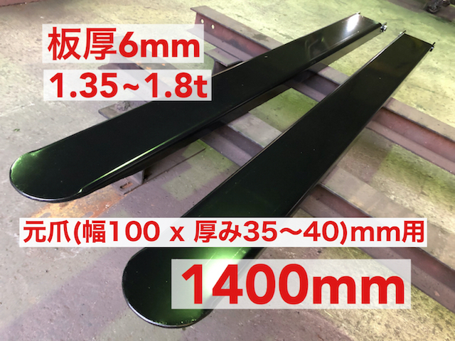 人気セール，安い 板厚6mmフォークリフト爪サヤフォーク1400mm 1.35~1.8t 4A2(トラック、ダンプ、建設機械)｜売買されたオークション情報、yahooの商品情報をアーカイブ公開 - オークファン その他
