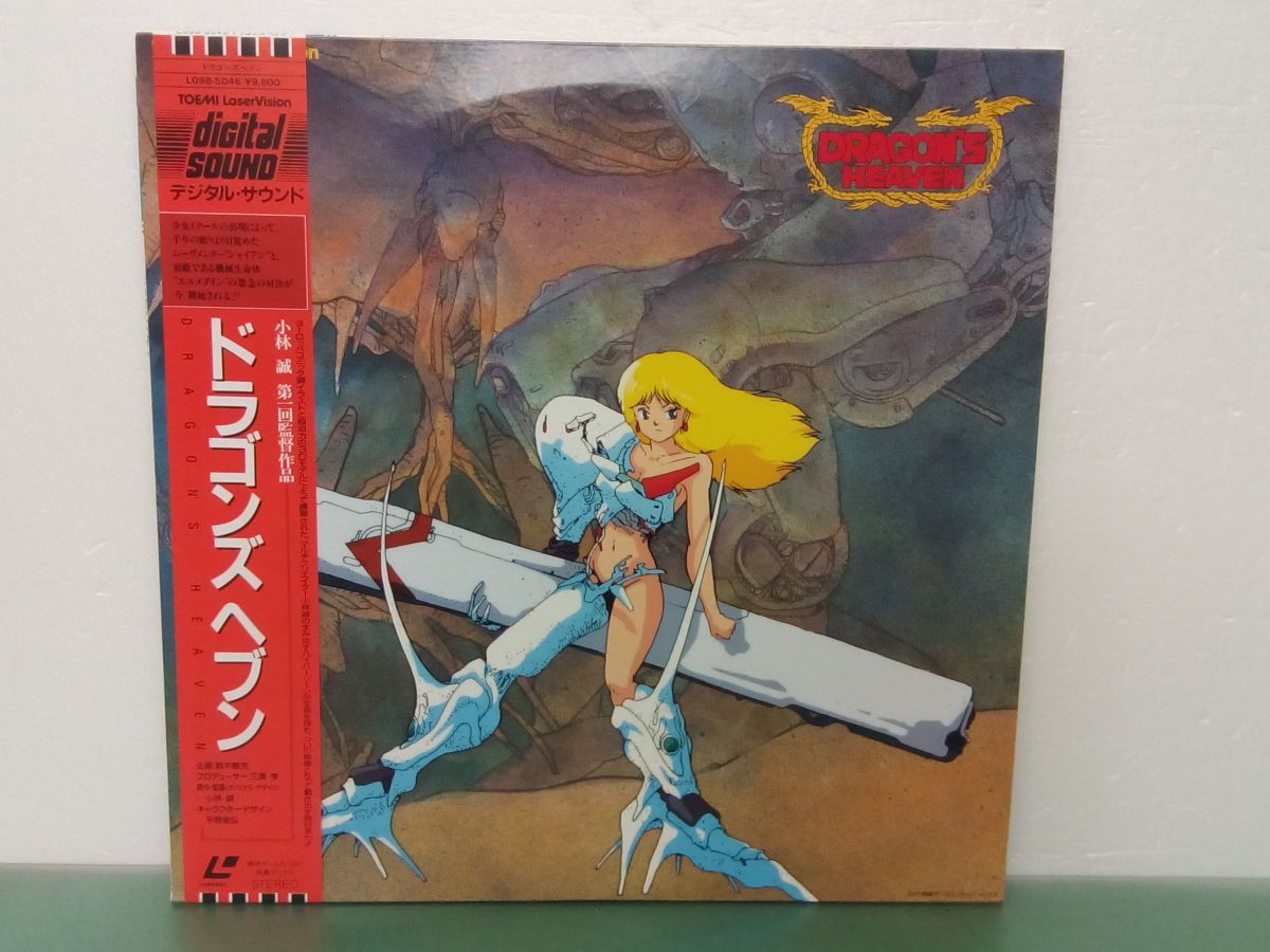 LD/ ドラゴンズヘブン / 小林誠 第一回監督作品 / 帯付き / 解説書付き / 東芝EMI / L098-5046 / 【M005】