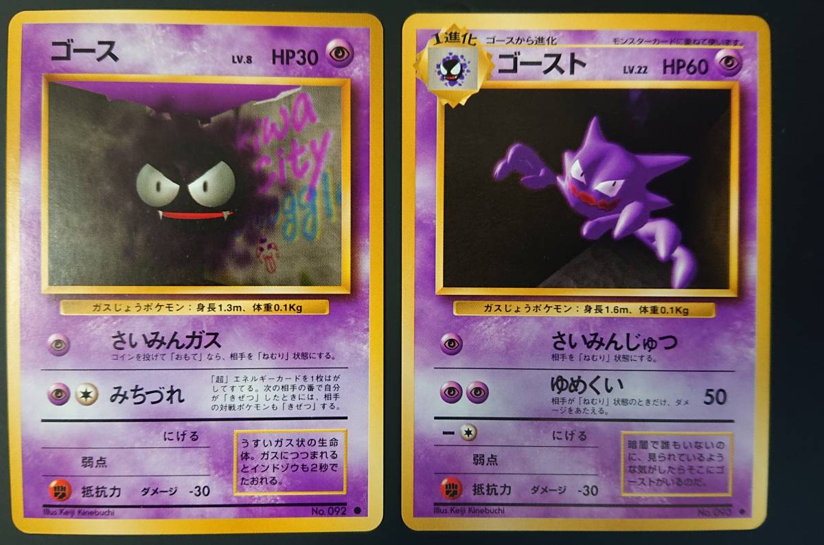 旧裏 ゴース ゴースト 各1枚 ポケモンカード 第1弾拡張パック マーク有 