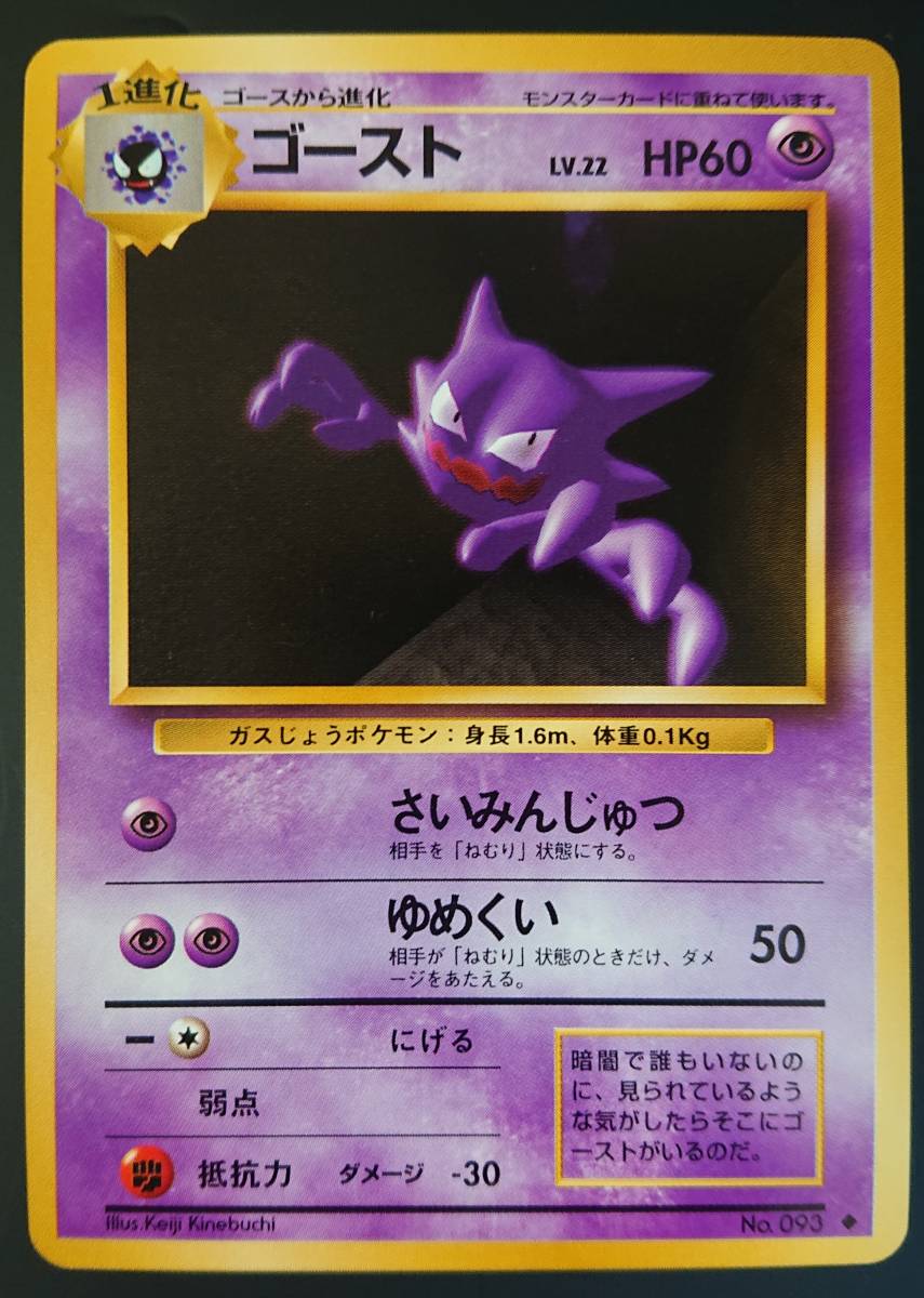 旧裏 ゴース ゴースト 各1枚 ポケモンカード 第1弾拡張パック マーク有 