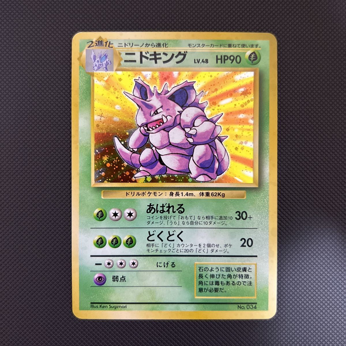 ニドキング 初版 旧裏 マークなし ポケモンカード ニドリーノ : - 希少