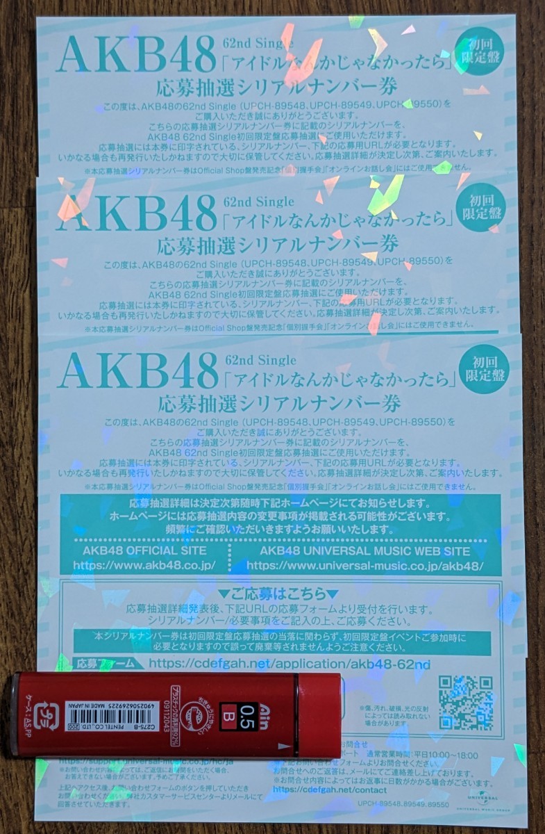 AKB48 62nd Single「アイドルなんかじゃなかったら」応募抽選シリアルナンバー　３枚セット