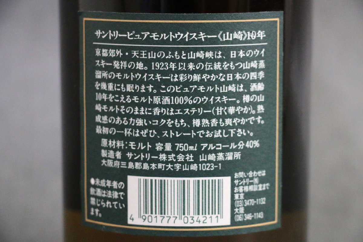 1円スタート【古酒未開栓】サントリー SUNTORY 山崎 10年 グリーン