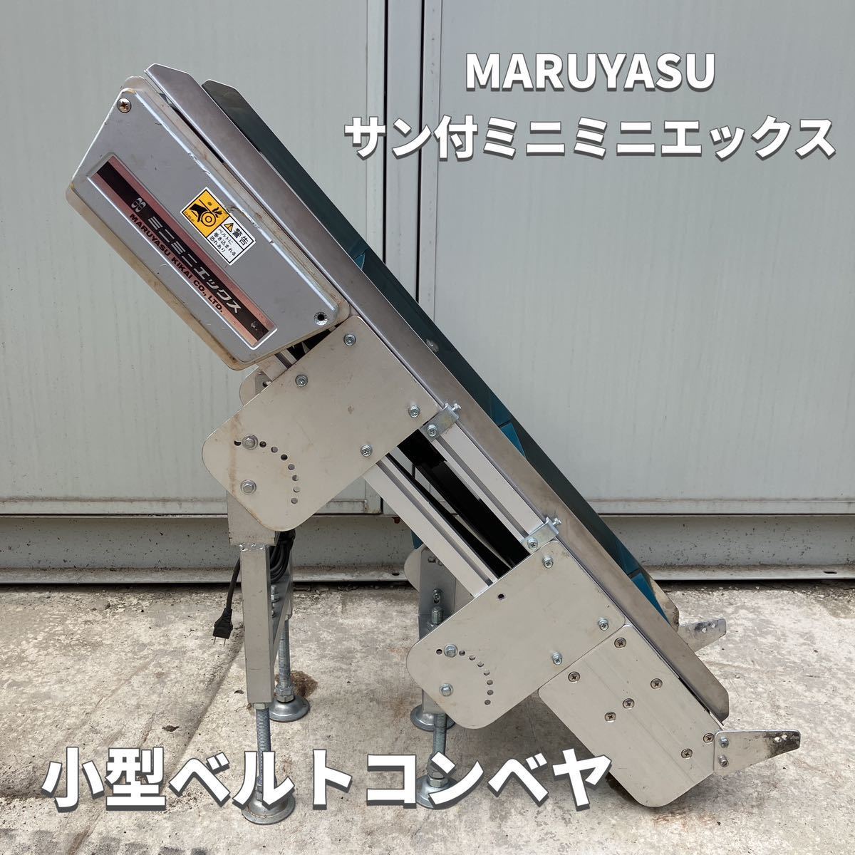 ベルトコンベヤ マルヤス機械(株) ミニミニエックス