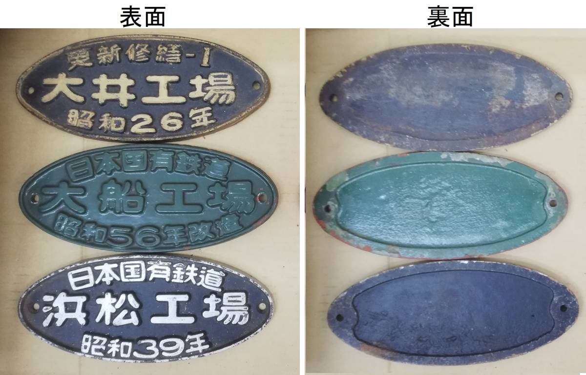 【当時物】国鉄 新津工場 銘板 S43年改造 日本国有鉄道 プレート 鉄道部品 国鉄工場系銘板 29枚セット ジャンク 銘板 国鉄 プレート 新幹線