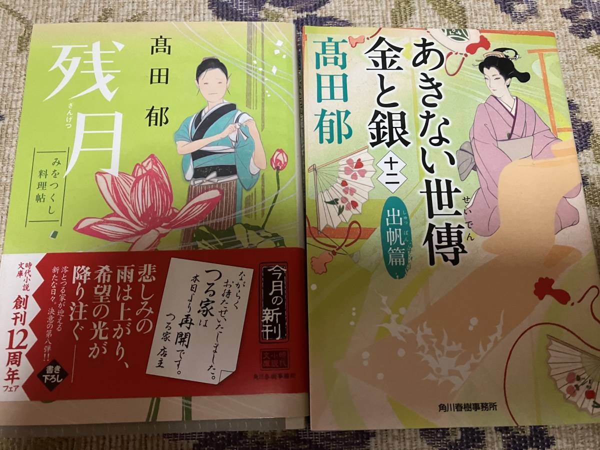 署名サイン本2冊入り◇高田郁 あきない世傳金と銀全13巻 みおつくし 