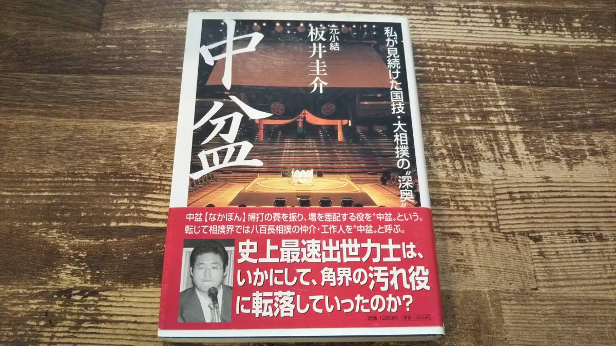 中盆 板井圭介 私が見続けた国技・大相撲の深奥 : | 私が