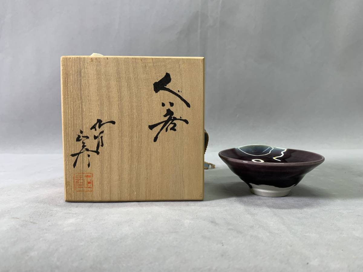 大型人間国宝 三代 徳田八十吉（正彦銘）碧明釉 小紋壺 管理