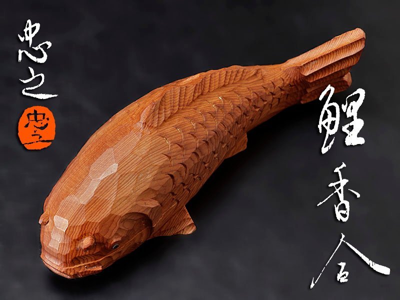 【古美味】牛丸忠男(忠之) 鯉香合 茶道具 保証品 2CRh