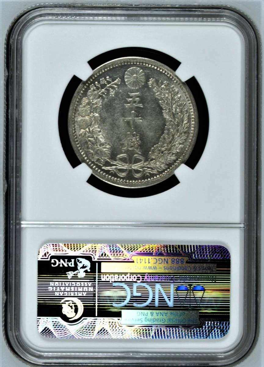 高鑑定・とても美麗です】 竜50銭銀貨 明治38年 NGC