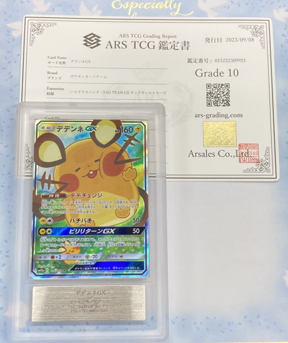 【ARS10】デデンネGX SA 175/173 鑑定書セット ポケモンカード ARS鑑定10 PSA/BGS