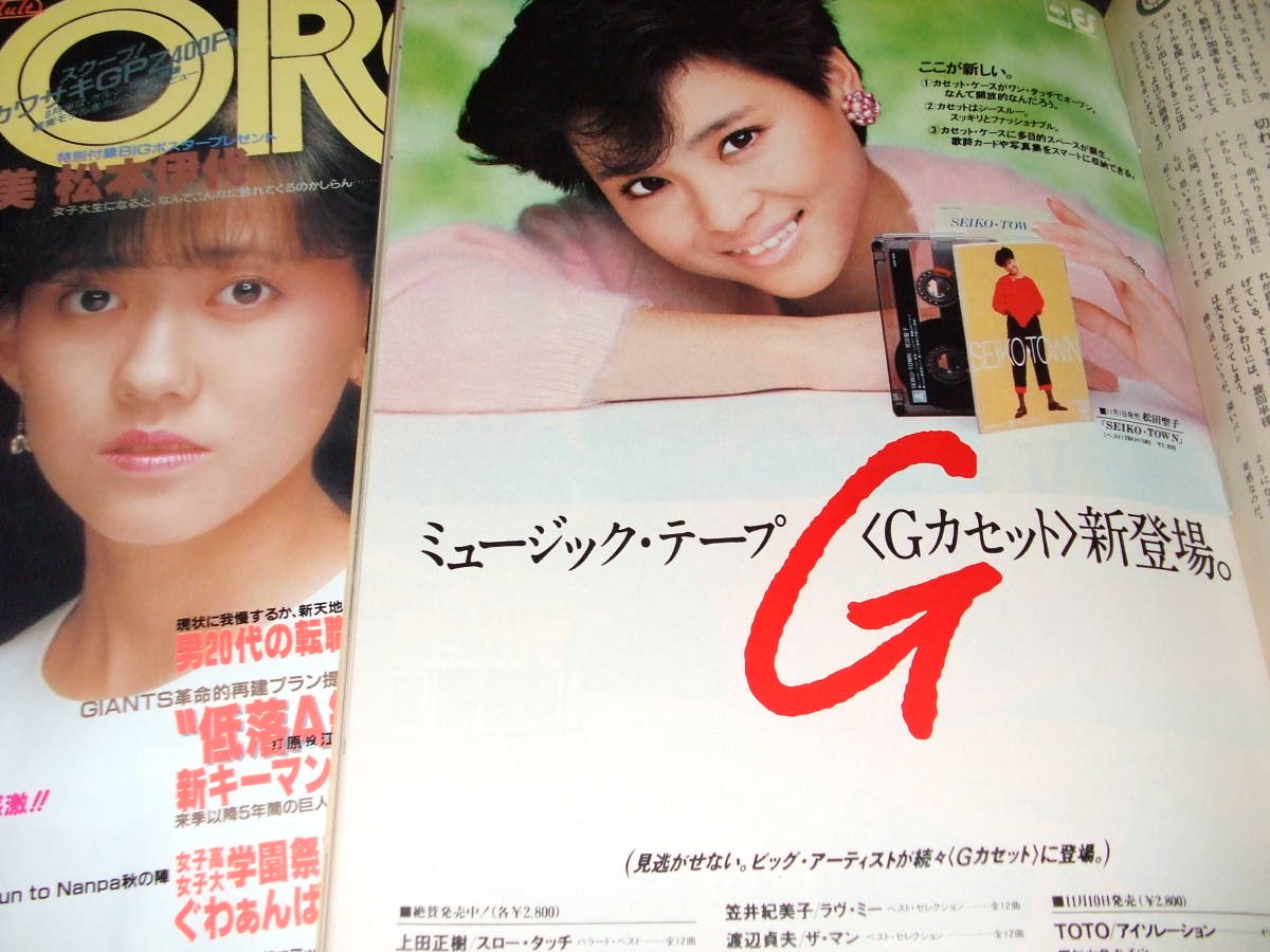 GORO1984年2冊◇表紙=可愛かずみ&松本伊代(ポスター付き)/石川ひとみ 