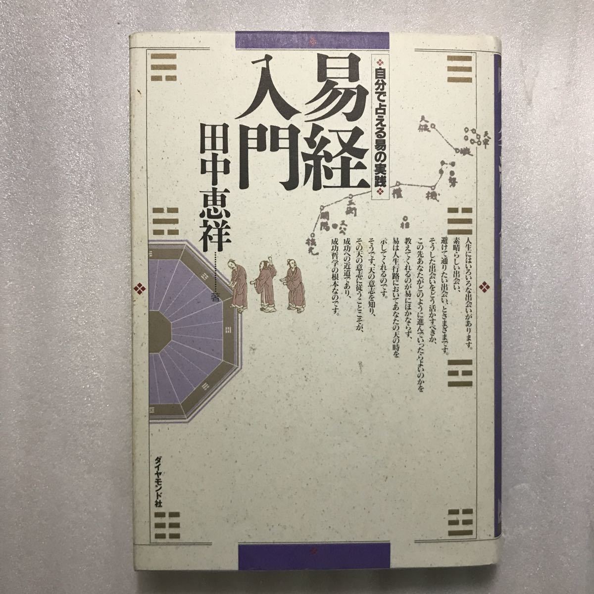 ⁄ 易経入門 自分で占える易の実践(田中恵祥) 恵祥 |