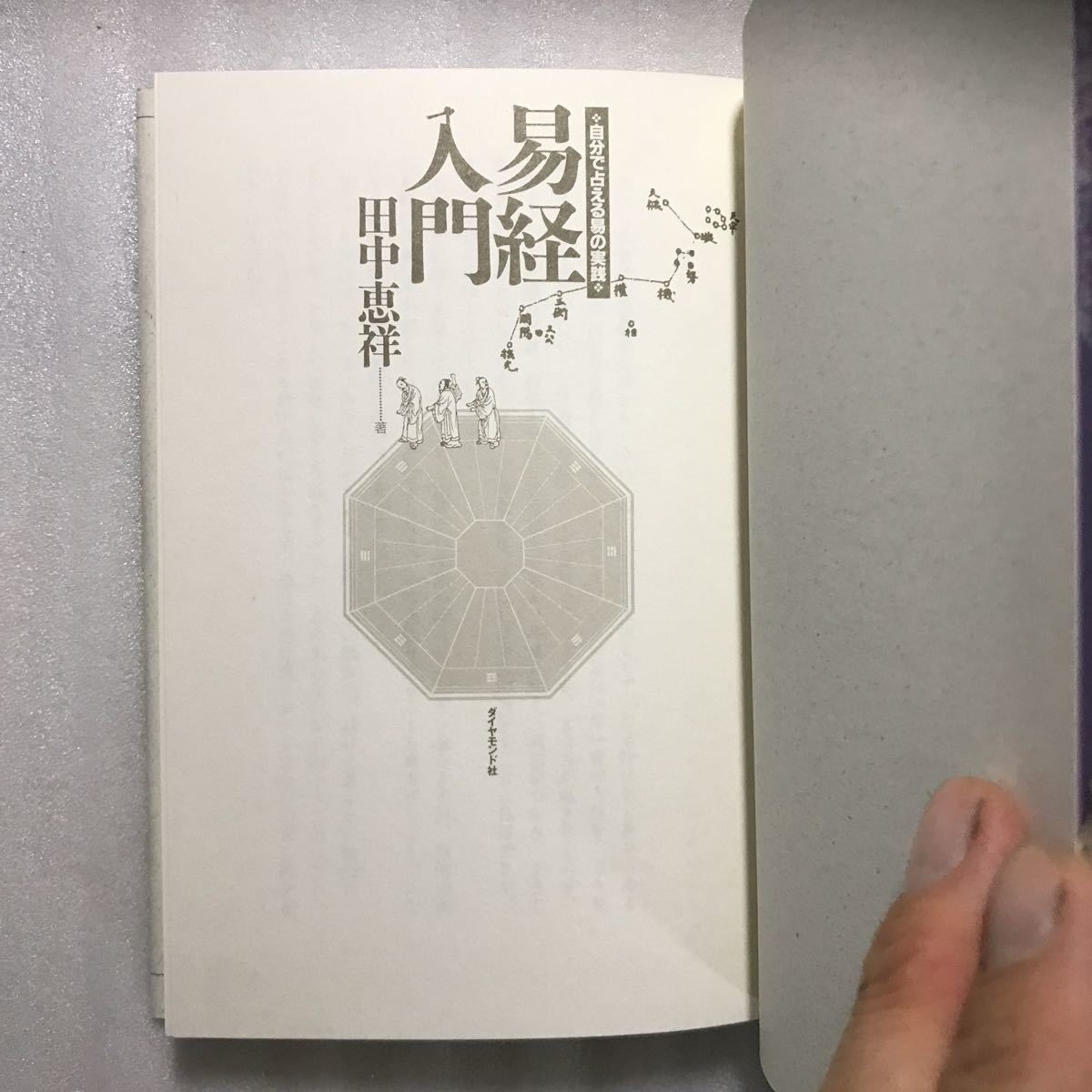 ⁄ 易経入門 自分で占える易の実践(田中恵祥) 恵祥 |