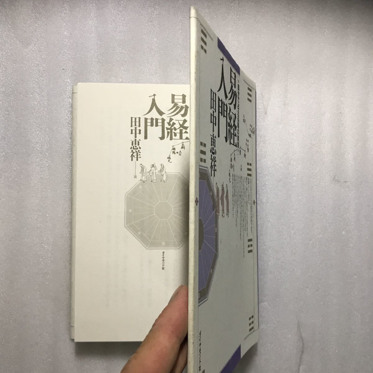 ⁄ 易経入門 自分で占える易の実践(田中恵祥) 恵祥 |