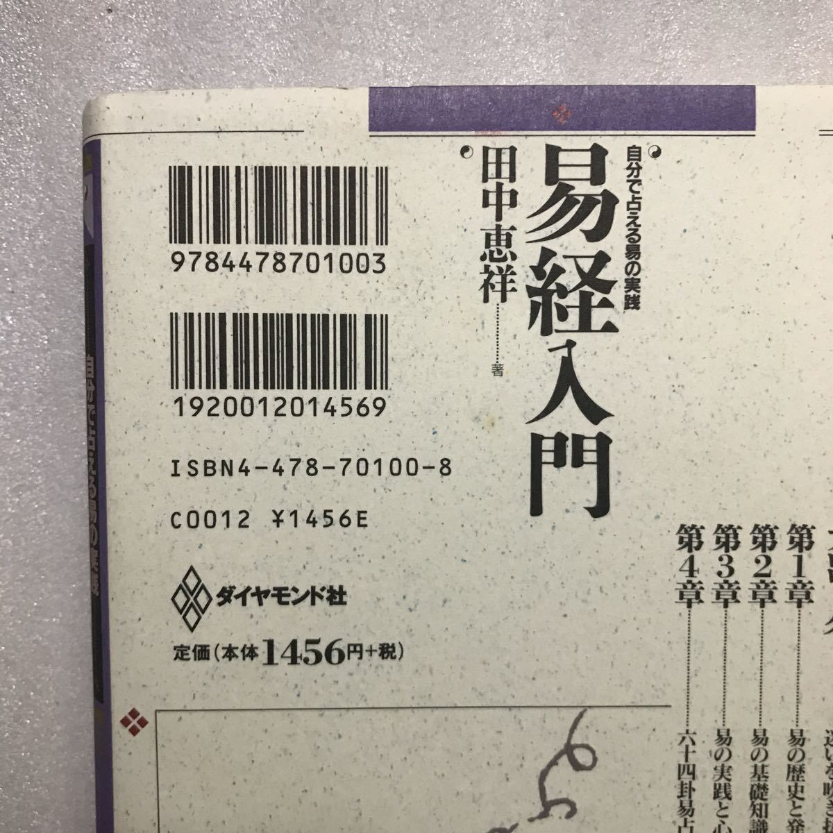 ⁄ 易経入門 自分で占える易の実践(田中恵祥) 恵祥 |