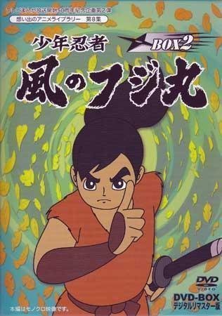 ◇中古DVD☆『少年忍者風のフジ丸 DVD BOX デジタルリマスター版 BOX2