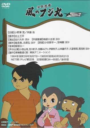 少年忍者　風のフジ丸　DVD-BOX２ Amazon.co.jp: テレビまんが放送開始50周年記念企画第2弾 少年忍者 風