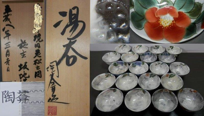 京焼 土渕陶あん 湯呑 茶道具 20客 運賃着払 1002V4G 陶あん 京焼