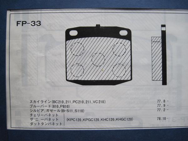 ●33★ ブレーキパッド 2★F ジャパン スカイライン C210 ブルーバード 810 シルビア S110 チェリー サニー ダットサン バネット C120 新品