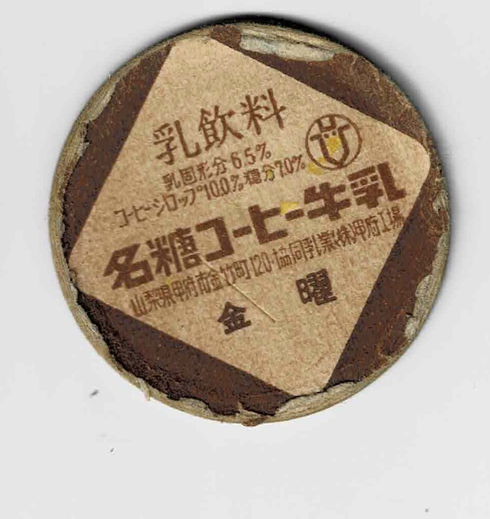 牛乳キャップ　山梨　名糖コーヒー牛乳　金曜