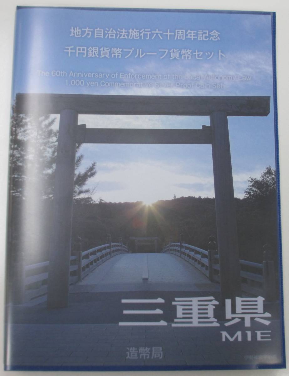 ♪地方自治法施行六十周年記念千円銀貨幣プルーフ貨幣セット　三重県♪my7