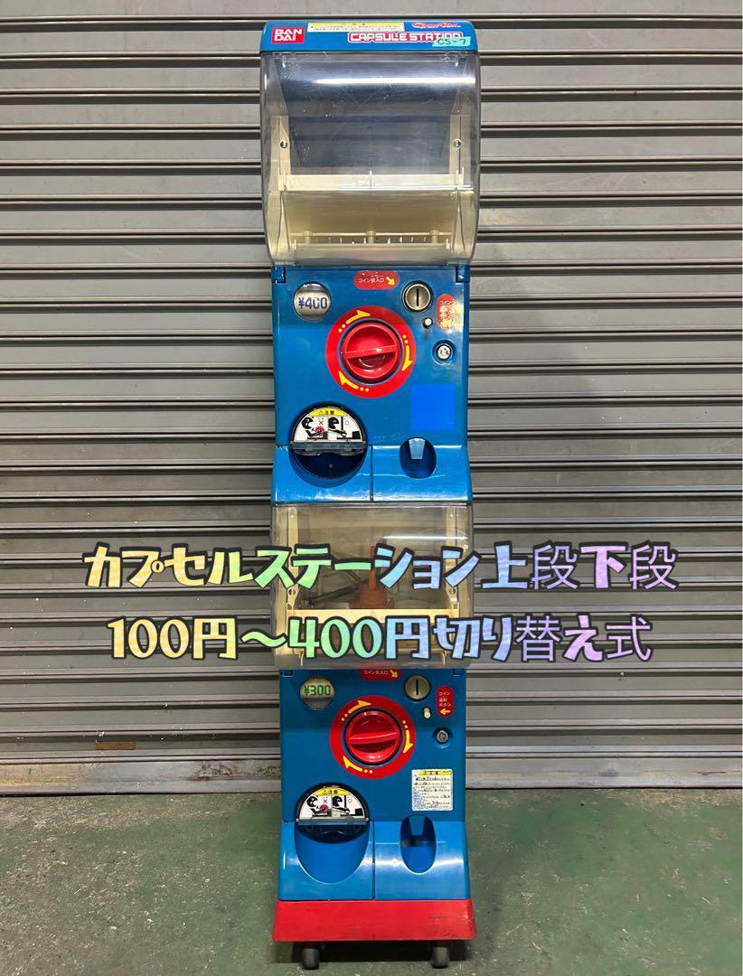 特価送料込みC-57 バンダイ製カプセルステーション(ガチャガチャ本体