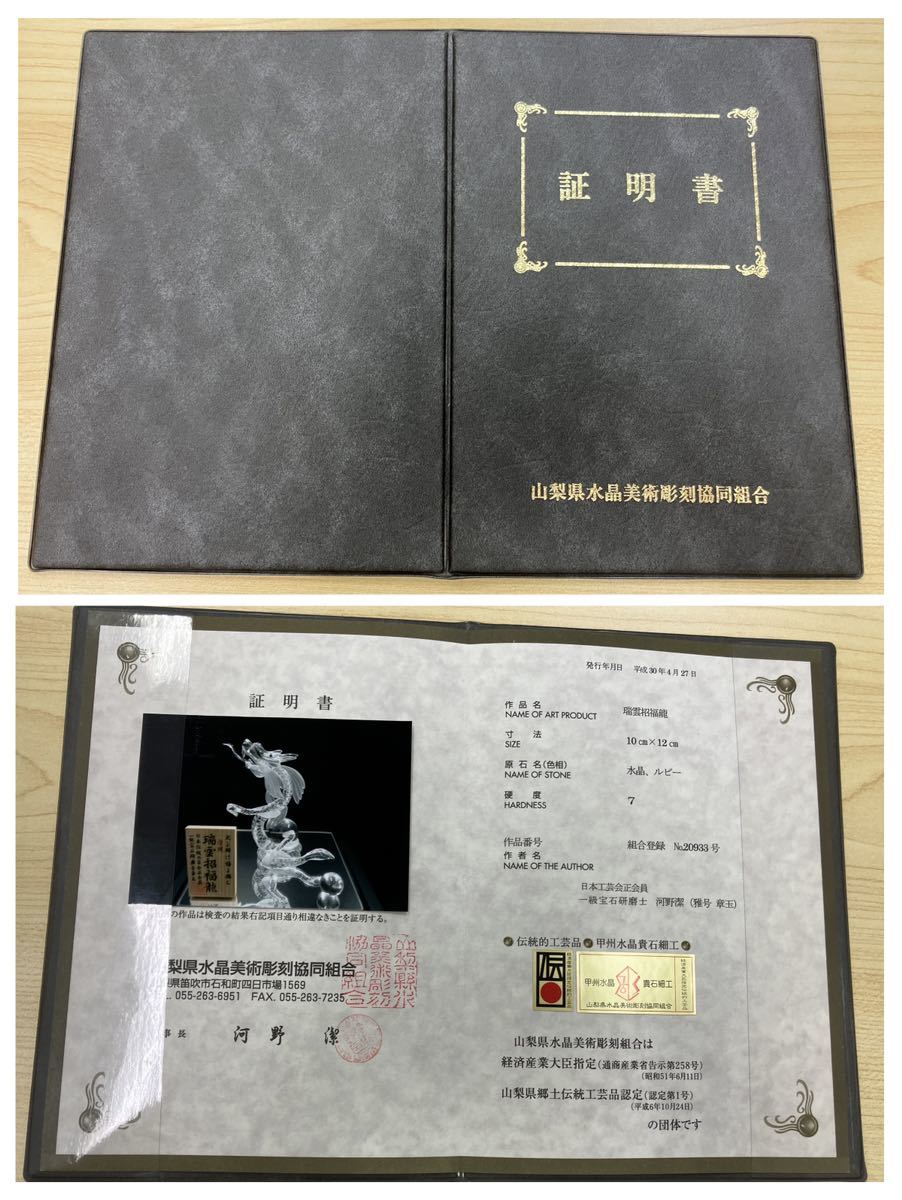 T553 証明書あり 甲州水晶貴石細工 瑞雲招福龍 龍 水晶 伝統工芸品